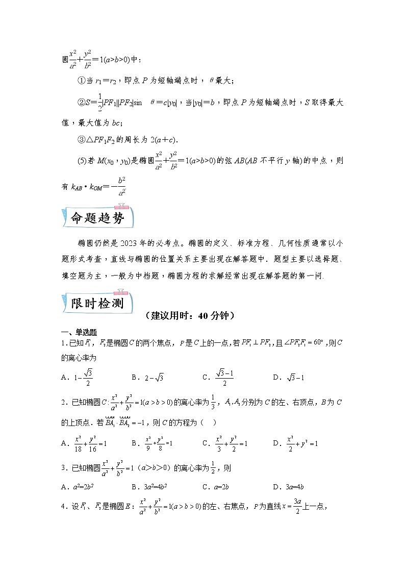 重难点25 椭圆—2023年高考数学【热点·重点·难点】专练（全国通用）（原卷版）02