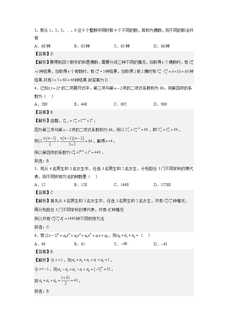 重难点30  计数原理、排列组合—2023年高考数学【热点·重点·难点】专练（全国通用）（解析版）第3页