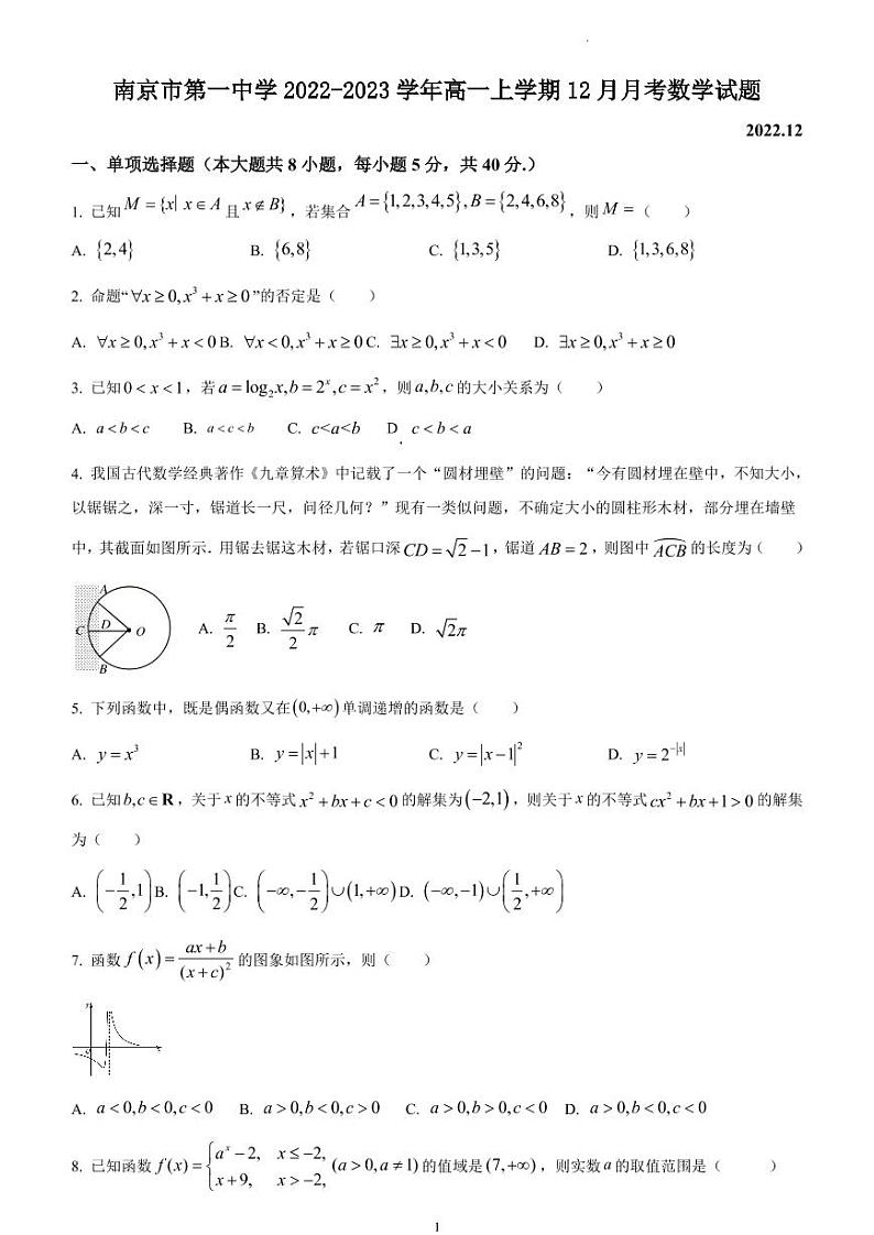 江苏省南京市第一中学2022-2023学年高一上学期12月月考数学试题(1)01