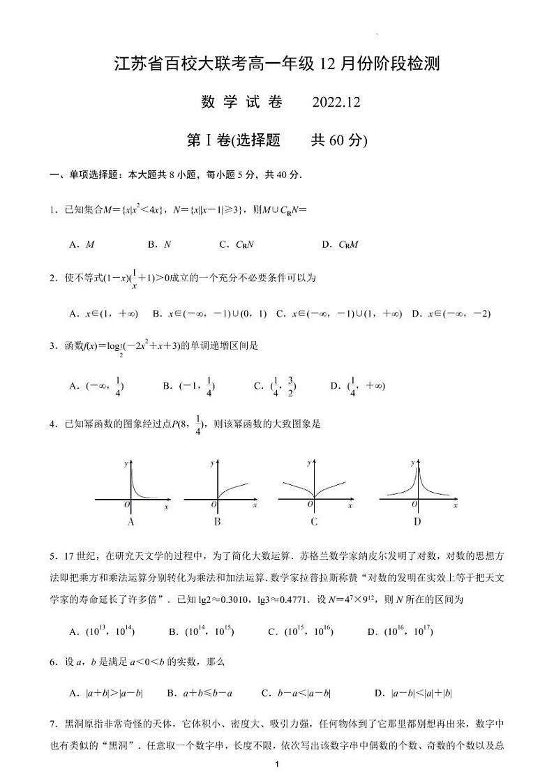 江苏省百校大联考2022-2023学年高一年级上学期12月份阶段测试数学试卷(1)第1页