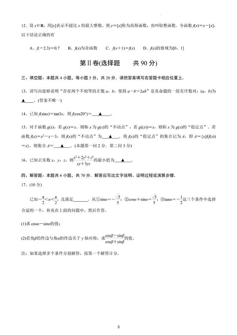 江苏省百校大联考2022-2023学年高一年级上学期12月份阶段测试数学试卷(1)第3页