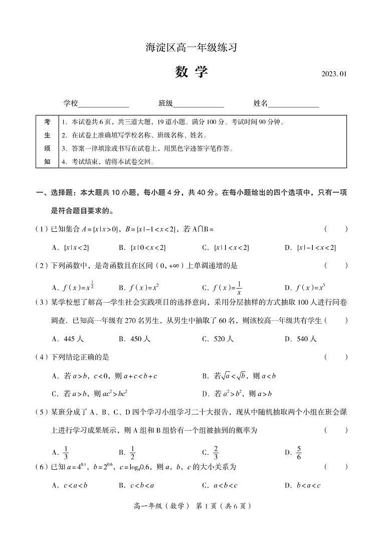 北京市海淀区 2022—2023 学年度高一第一学期期末数学试题及答案第1页