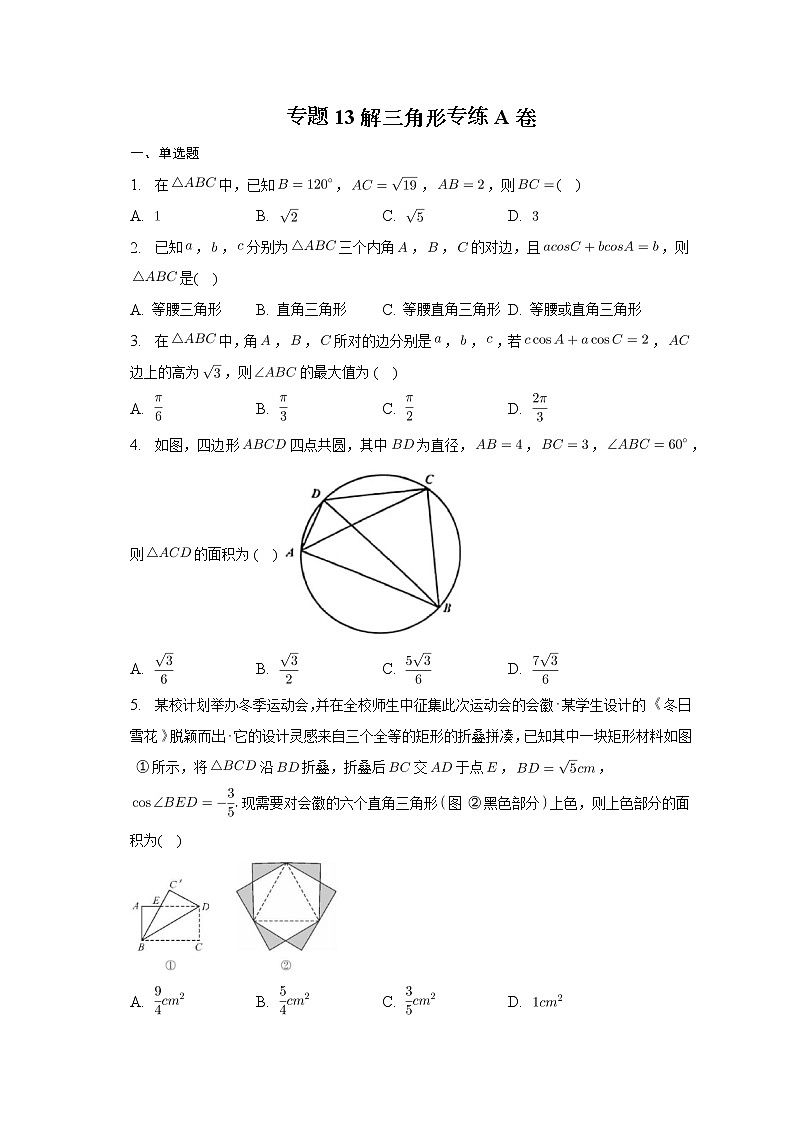 2023届高考数学重难点专题13解三角形专练A卷第1页