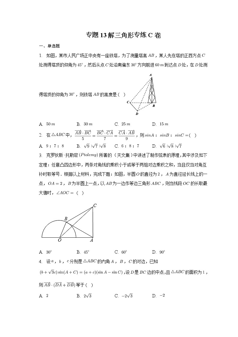 2023届高考数学重难点专题13解三角形专练C卷第1页
