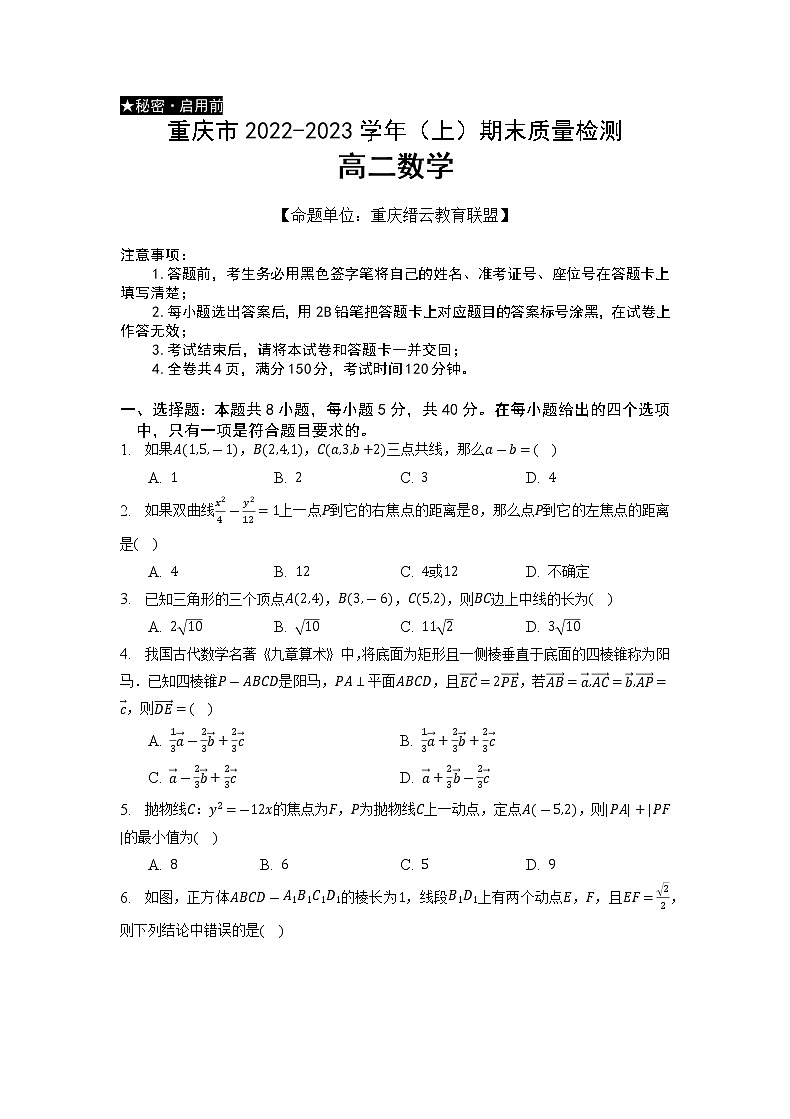 重庆市缙云教育联盟2022-2023学年高二数学上学期期末联考试题（Word版附解析）第1页