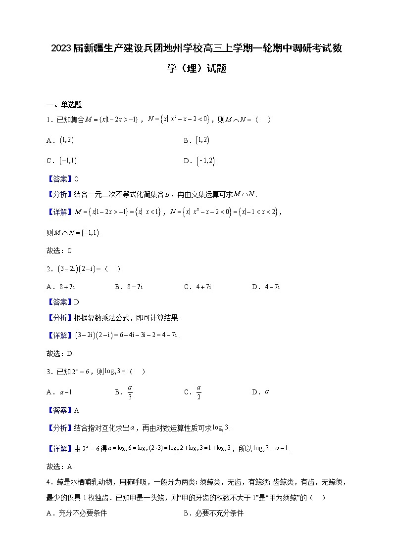 2023届新疆生产建设兵团地州学校高三上学期一轮期中调研考试数学（理）试题（解析版）01
