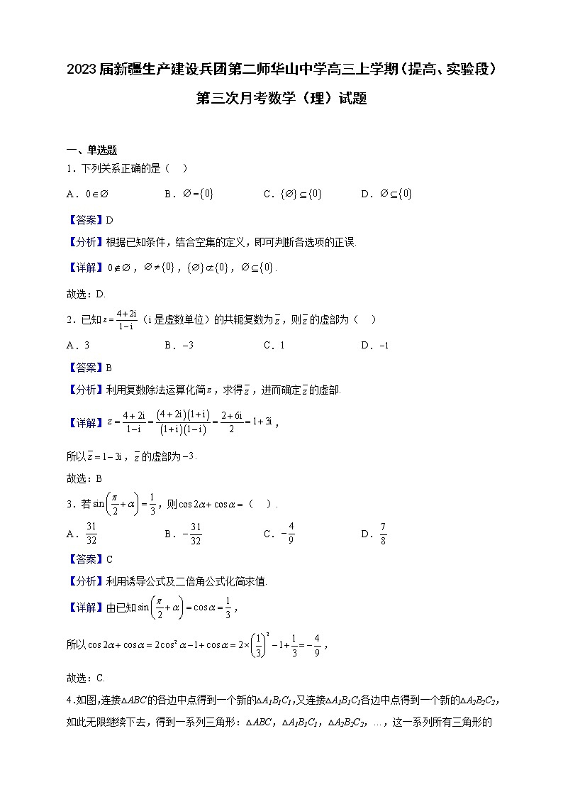 2023届新疆生产建设兵团第二师华山中学高三上学期（提高、实验段）第三次月考数学（理）试题（解析版）第1页