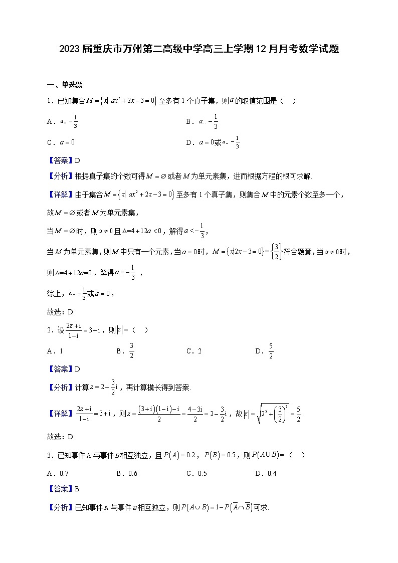 2023届重庆市万州第二高级中学高三上学期12月月考数学试题（解析版）第1页