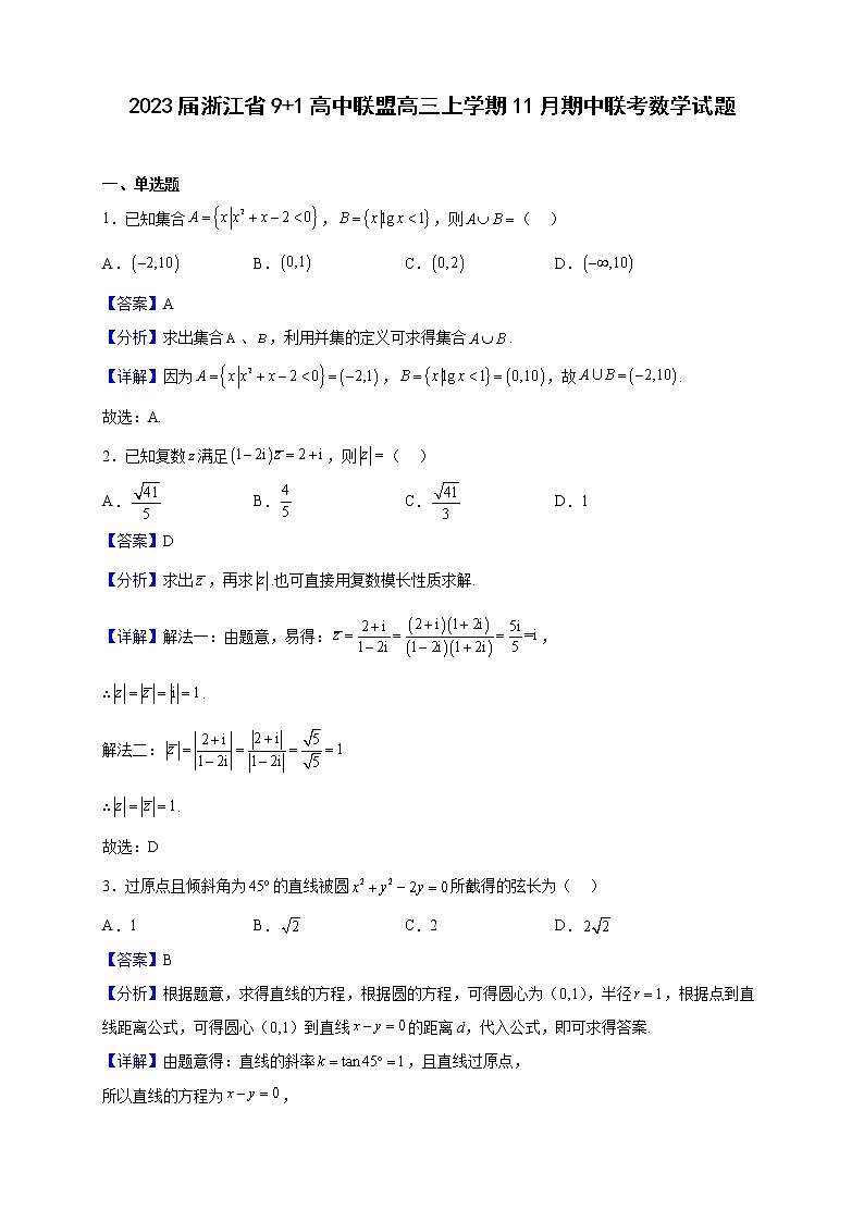 2023届浙江省9 1高中联盟高三上学期11月期中联考数学试题（解析版）01
