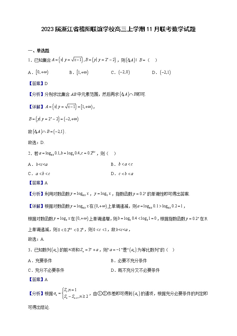 2023届浙江省稽阳联谊学校高三上学期11月联考数学试题（解析版）01
