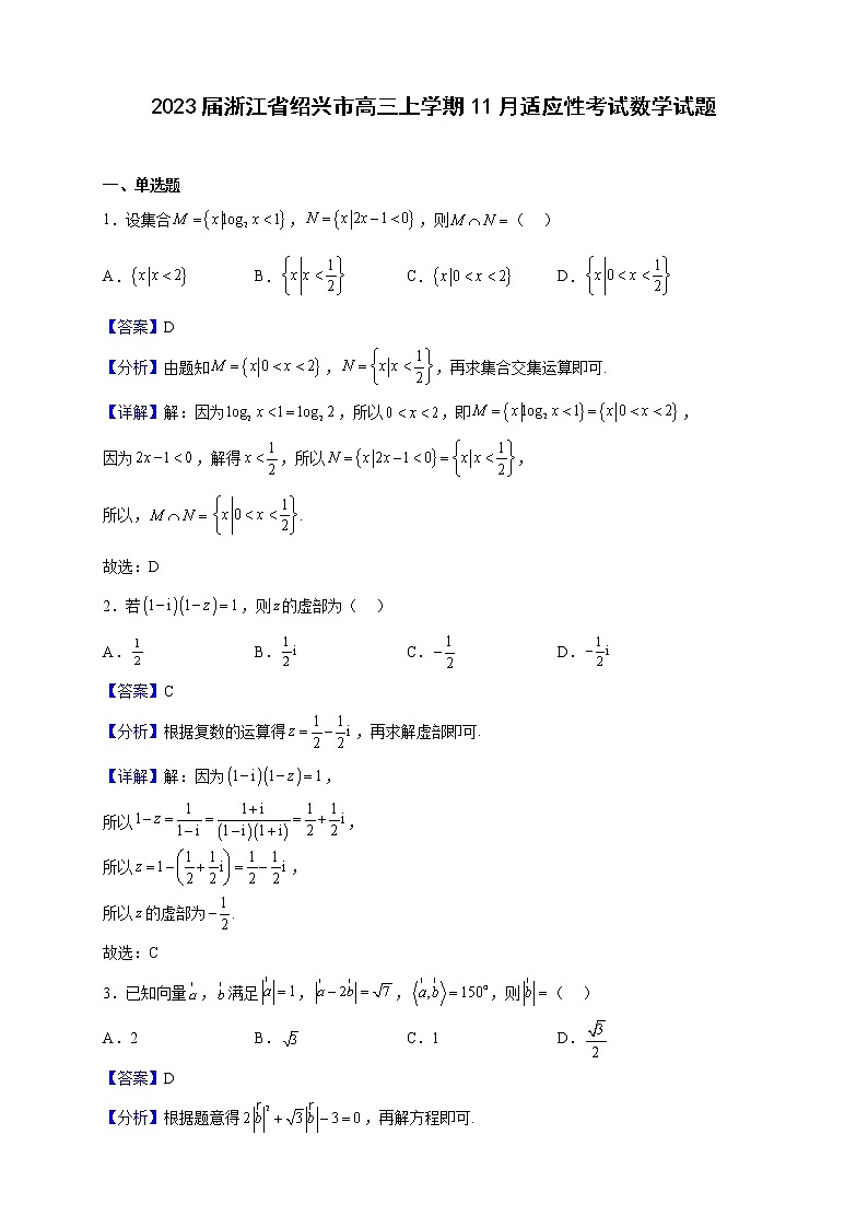 2023届浙江省绍兴市高三上学期11月适应性考试数学试题（解析版）01