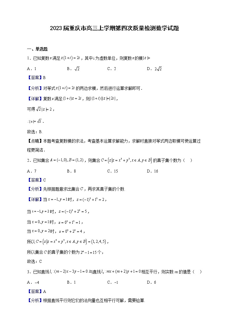 2023届重庆市高三上学期第四次质量检测数学试题（解析版）第1页