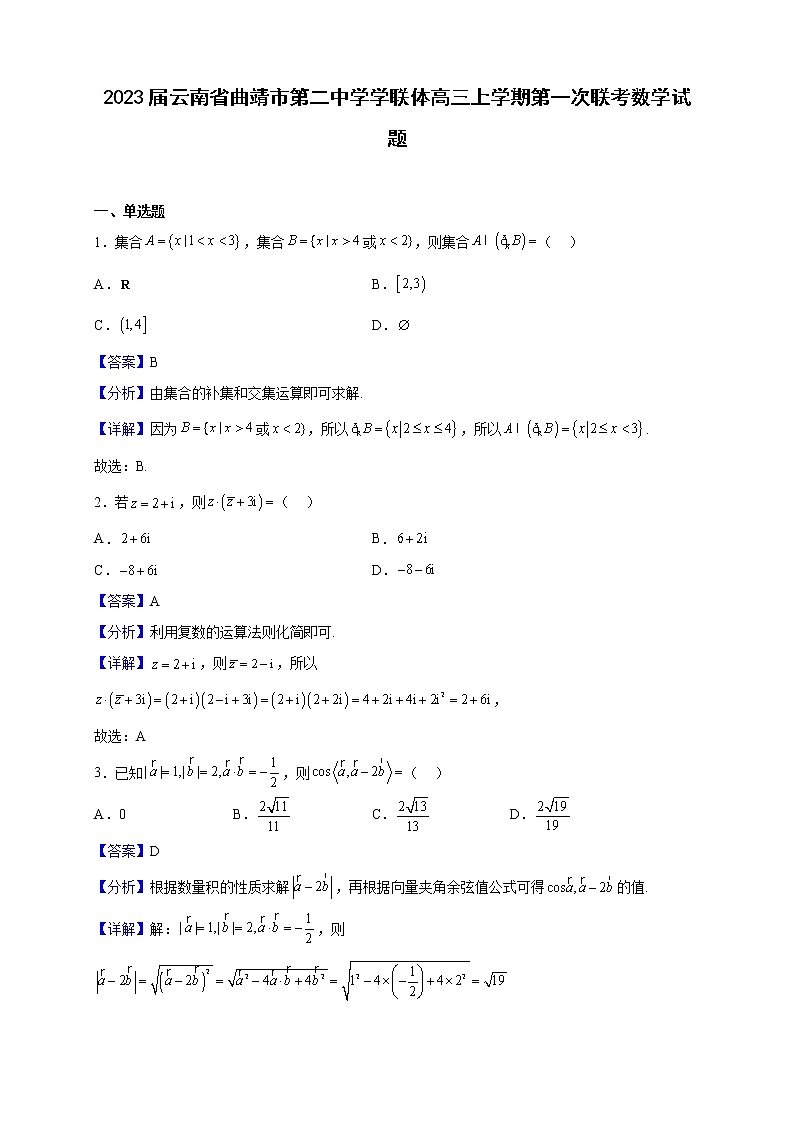 2023届云南省曲靖市第二中学学联体高三上学期第一次联考数学试题（解析版）第1页