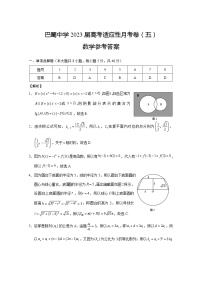 2023届重庆巴蜀中学高考适应性月考卷（五）数学 PDF版含答案