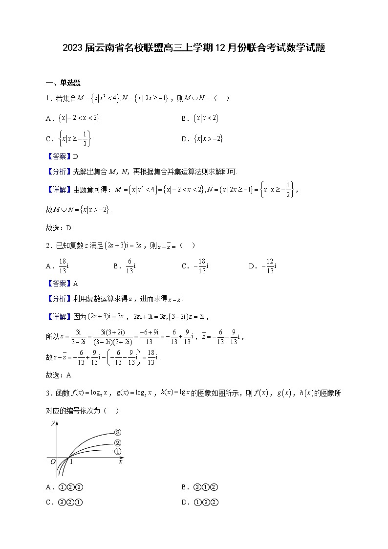 2023届云南省名校联盟高三上学期12月份联合考试数学试题（解析版）01