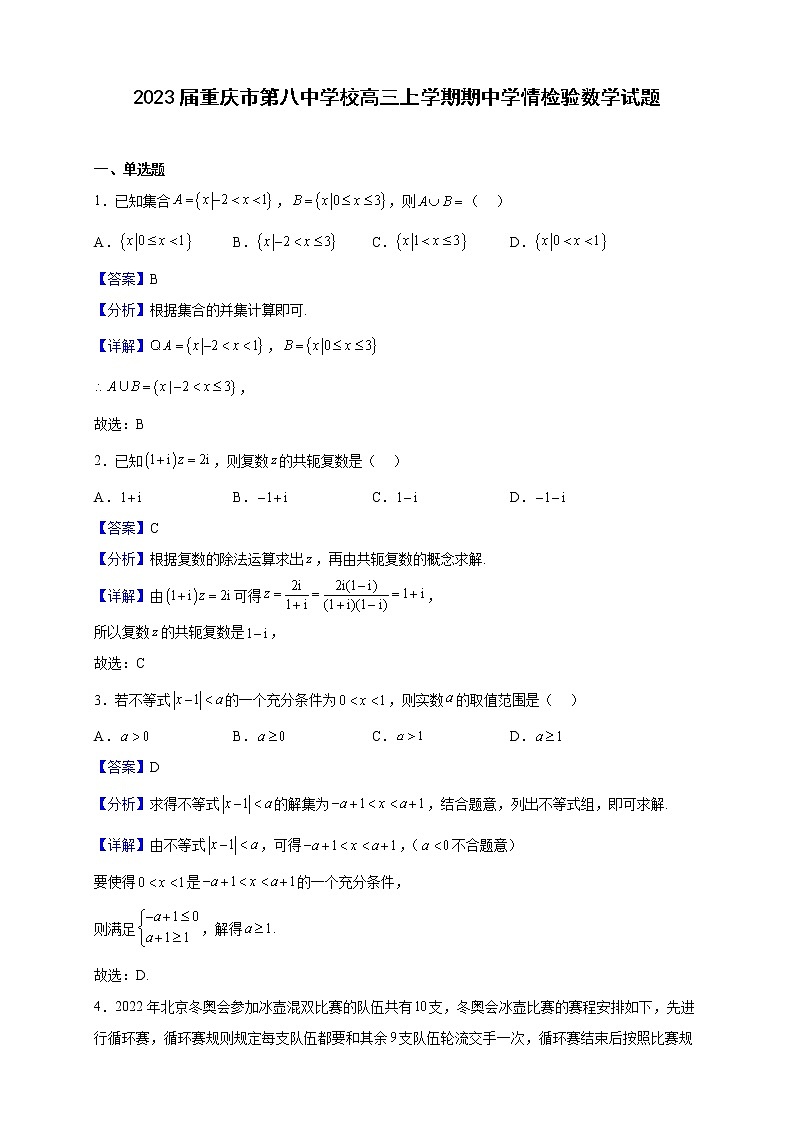 2023届重庆市第八中学校高三上学期期中学情检验数学试题（解析版）第1页