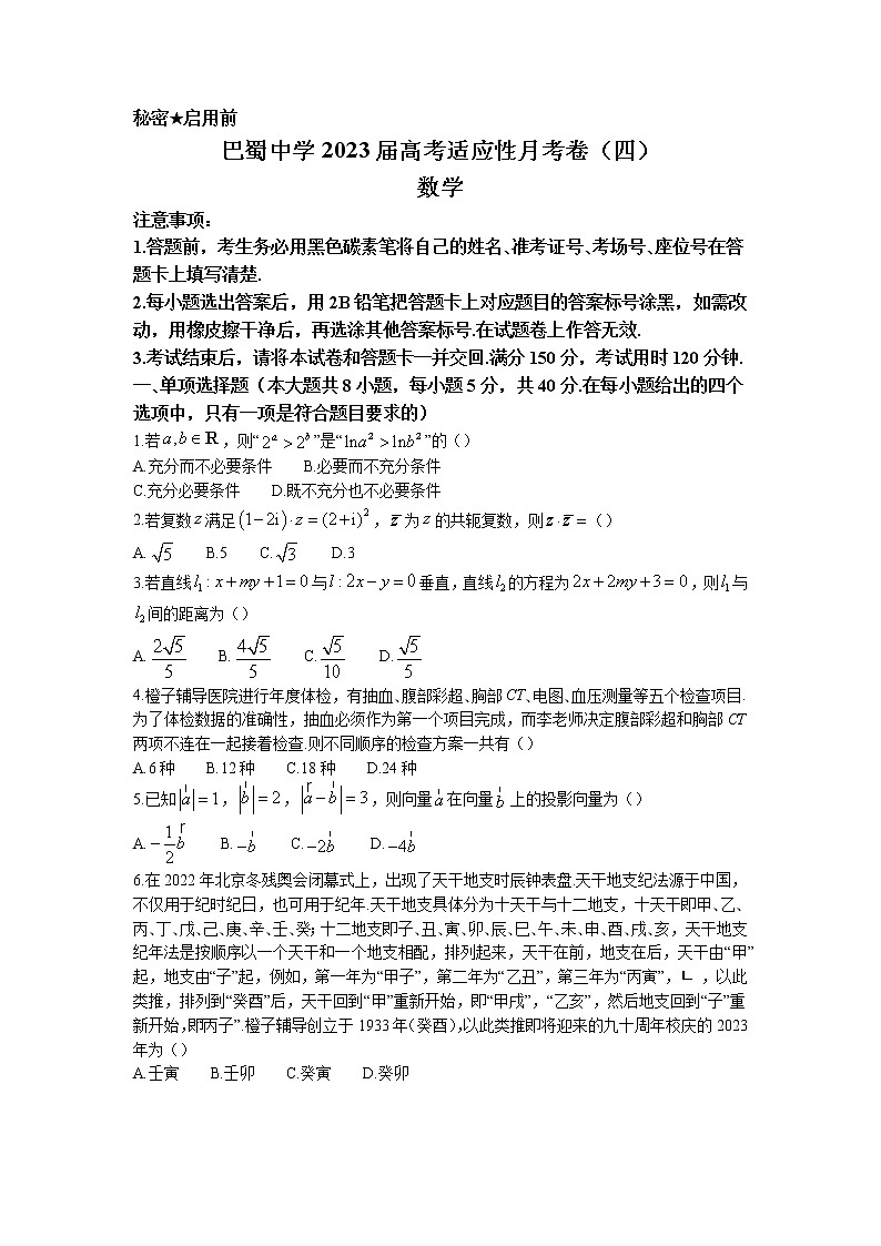 2023届重庆市巴蜀中学校高三上学期第四次月考数学试题第1页