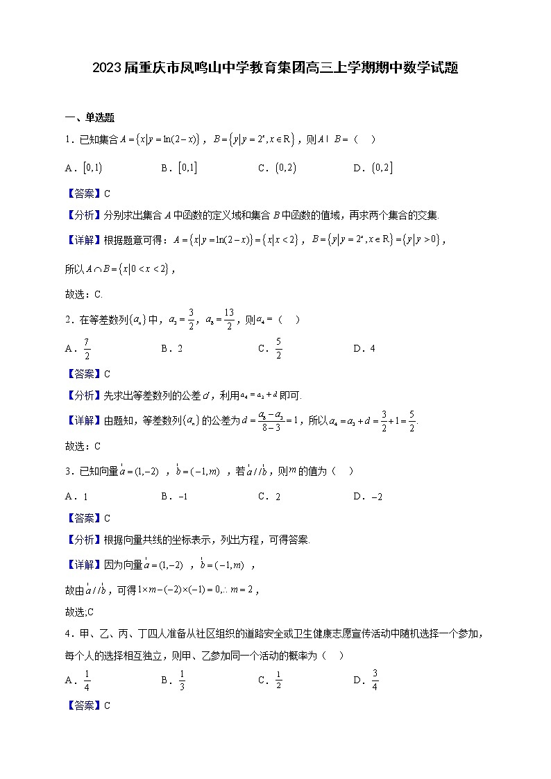 2023届重庆市凤鸣山中学教育集团高三上学期期中数学试题（解析版）第1页