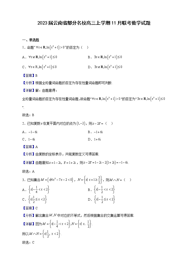 2023届云南省部分名校高三上学期11月联考数学试题（解析版）01