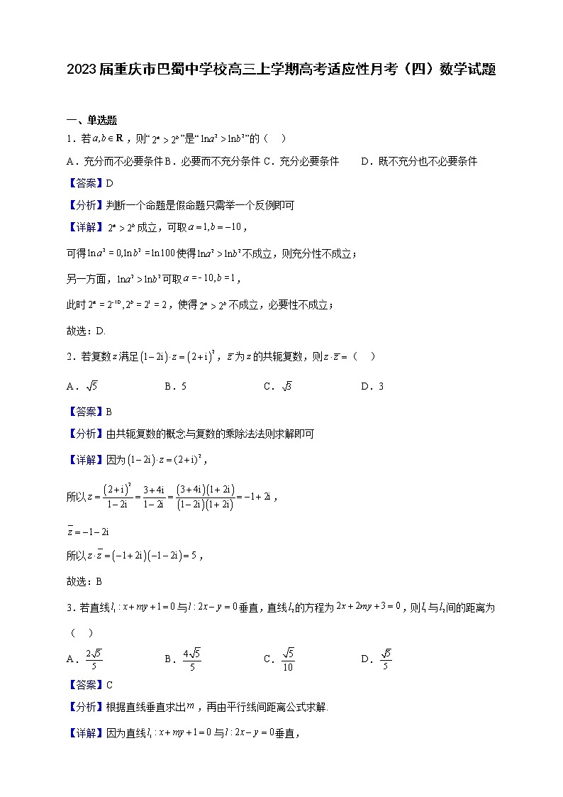 2023届重庆市巴蜀中学校高三上学期高考适应性月考（四）数学试题（解析版）01