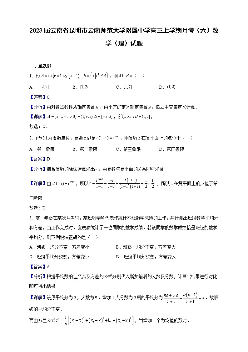 2023届云南省昆明市云南师范大学附属中学高三上学期月考（六）数学（理）试题（解析版）第1页
