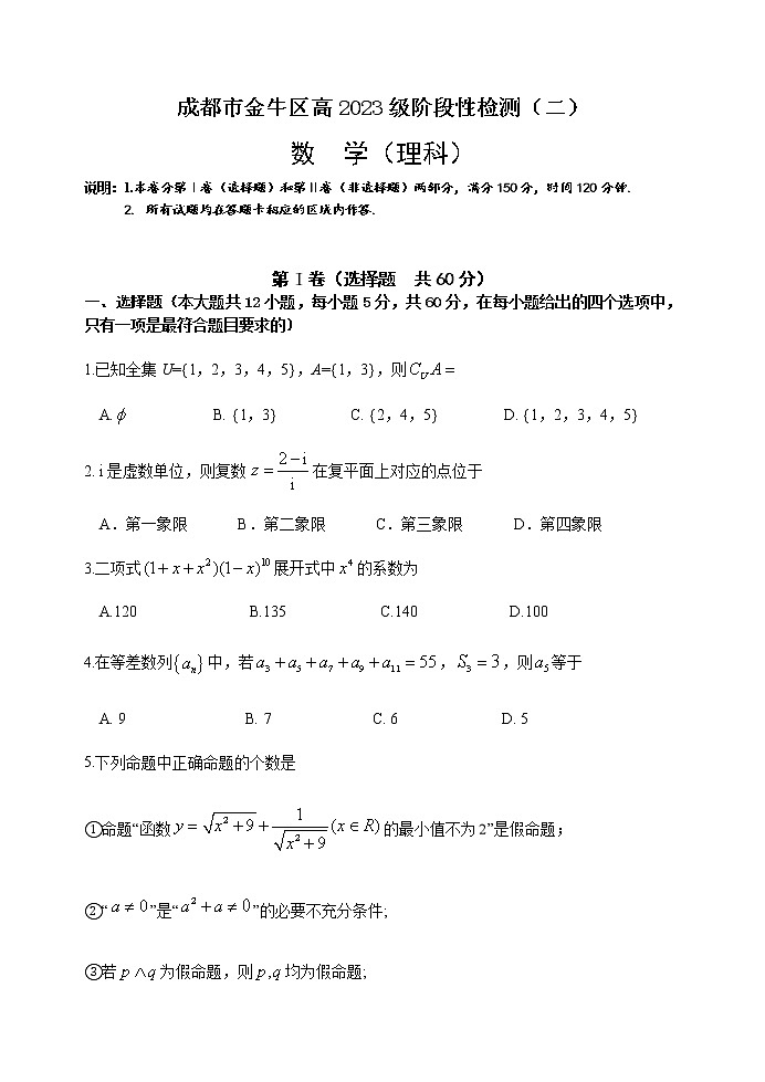 2022-2023学年四川省成都市金牛区高三上学期11月理科数学阶段性检测卷（二）（word版含答案）第1页