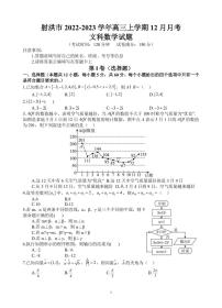 2022-2023学年四川省遂宁市射洪市高三上学期12月月考 数学文（PDF版）