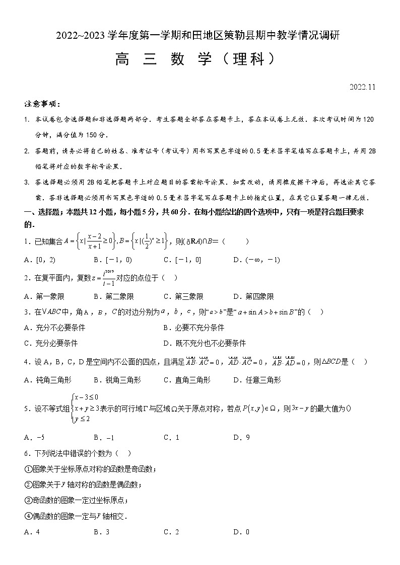 2022-2023学年新疆维吾尔自治区和田地区策勒县高三上学期11月期中数学文试题（word版）第1页