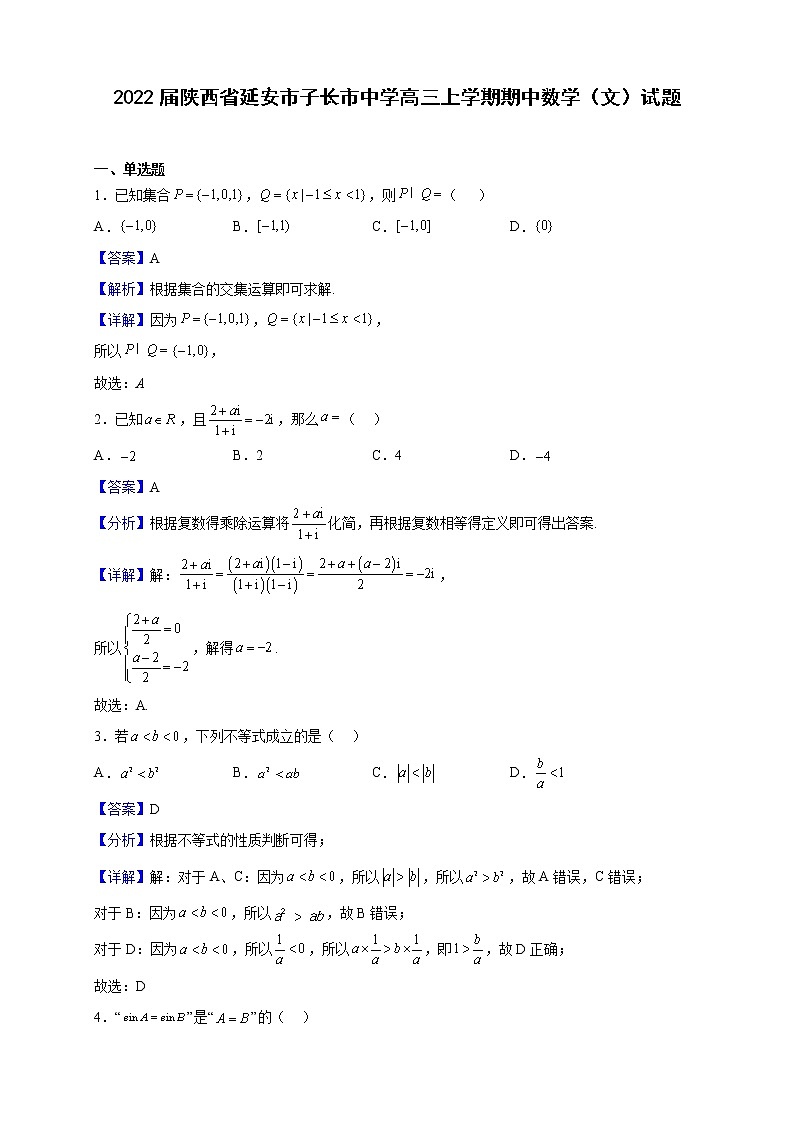 2022届陕西省延安市子长市中学高三上学期期中数学（文）试题（解析版）第1页