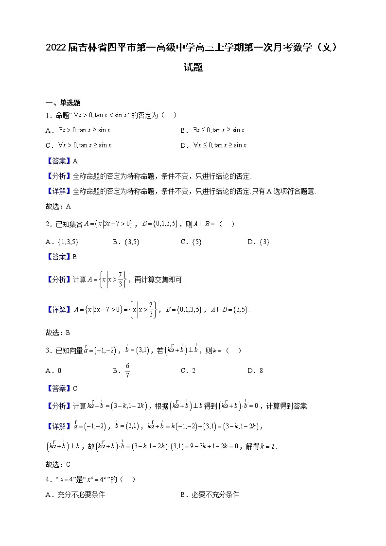 2022届吉林省四平市第一高级中学高三上学期第一次月考数学（文）试题（解析版）01