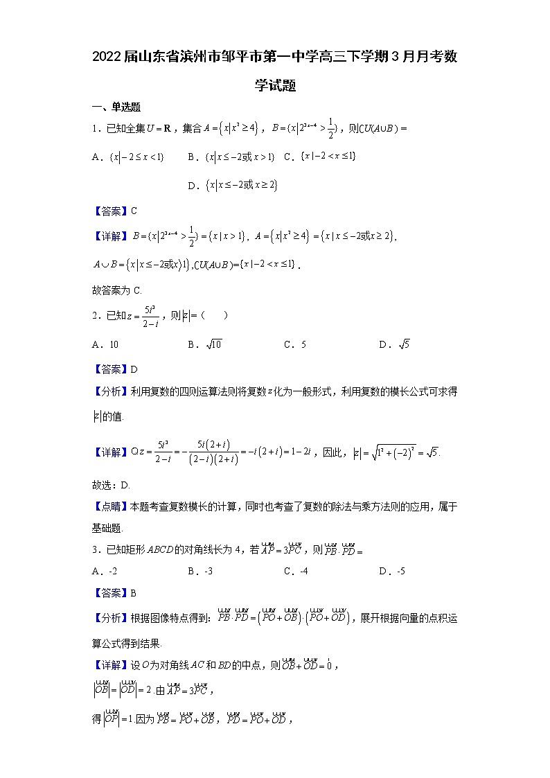 2022届山东省滨州市邹平市第一中学高三下学期3月月考数学试题（解析版）01