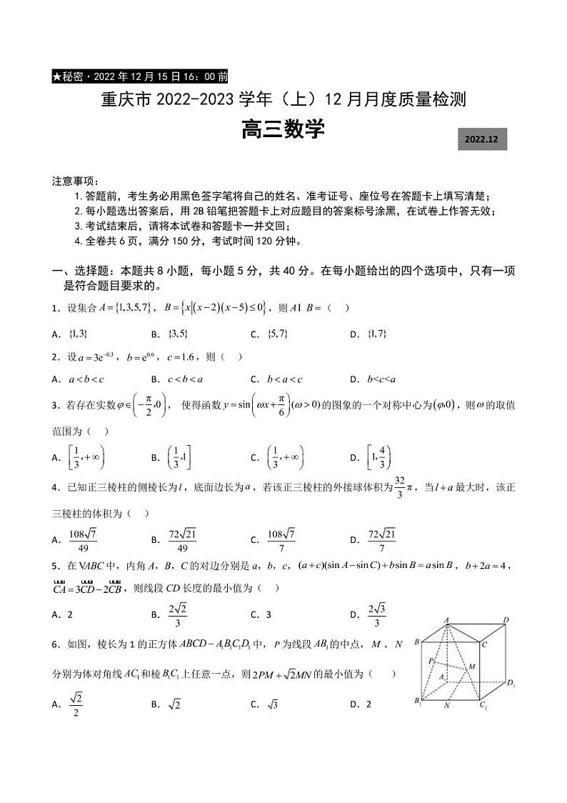 2022-2023学年重庆市缙云教育联盟高三上学期12月联考数学试题 PDF版01