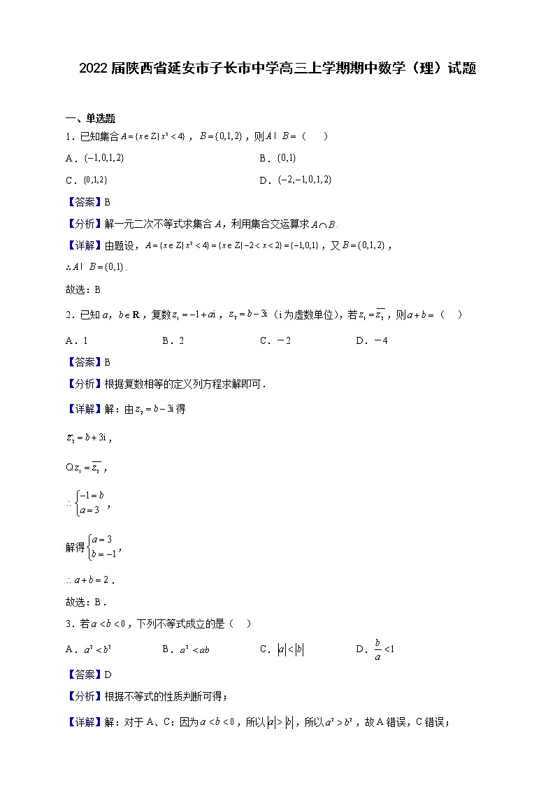 2022届陕西省延安市子长市中学高三上学期期中数学（理）试题（解析版）第1页