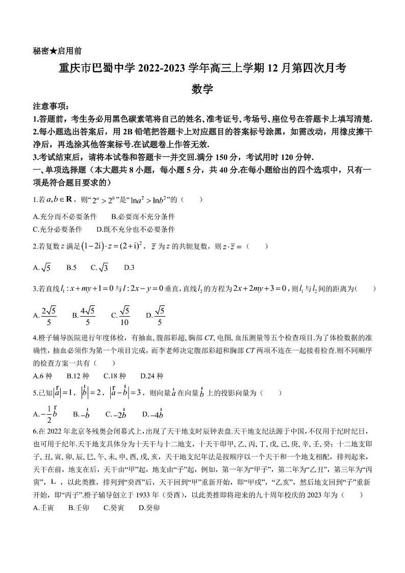 2022-2023学重庆市巴蜀中学年高三上学期12月第四次月考数学试题（PDF版）第1页