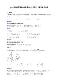 2023届安徽省顶尖名校联盟高三上学期12月联考数学试题（解析版）