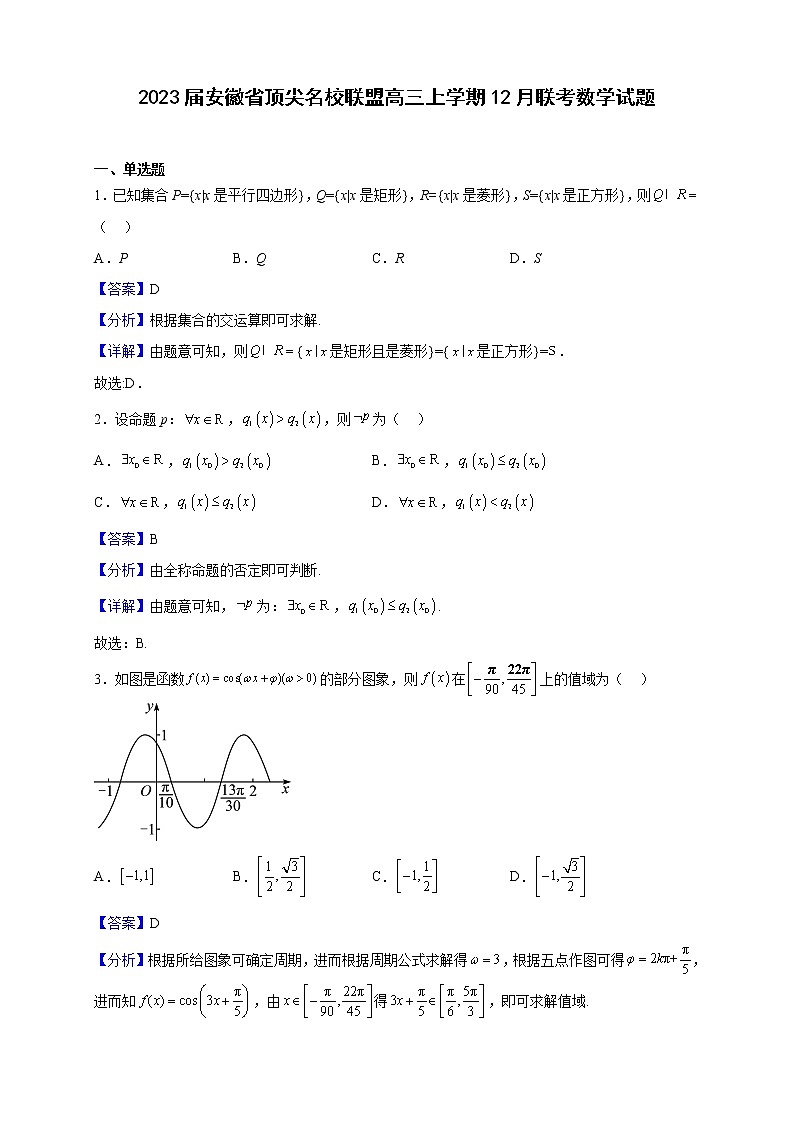 2023届安徽省顶尖名校联盟高三上学期12月联考数学试题（解析版）第1页