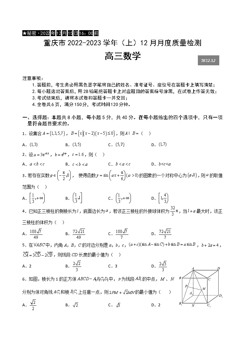 2022-2023学年重庆市缙云教育联盟高三上学期12月联考数学试题（word版）01