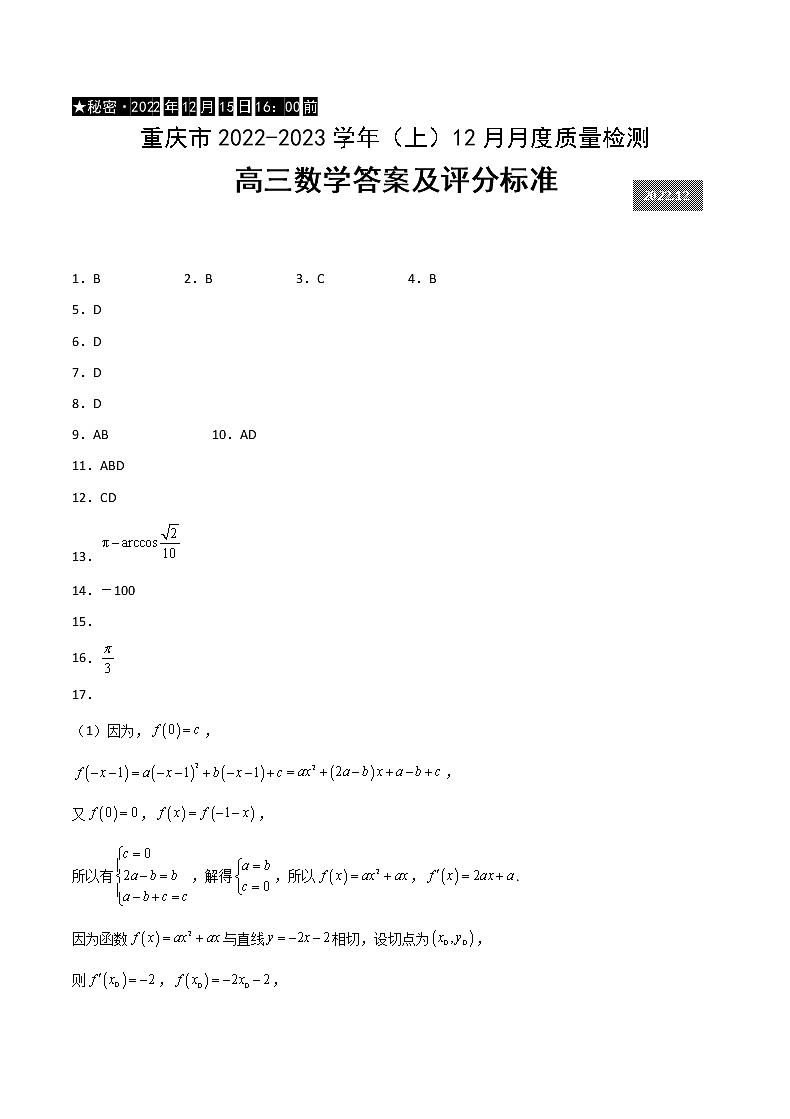 2022-2023学年重庆市缙云教育联盟高三上学期12月联考数学试题（word版）01