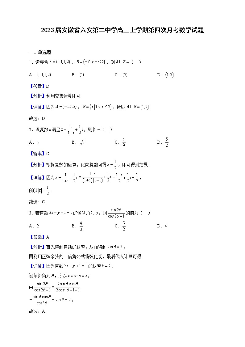 2023届安徽省六安第二中学高三上学期第四次月考数学试题（解析版）第1页