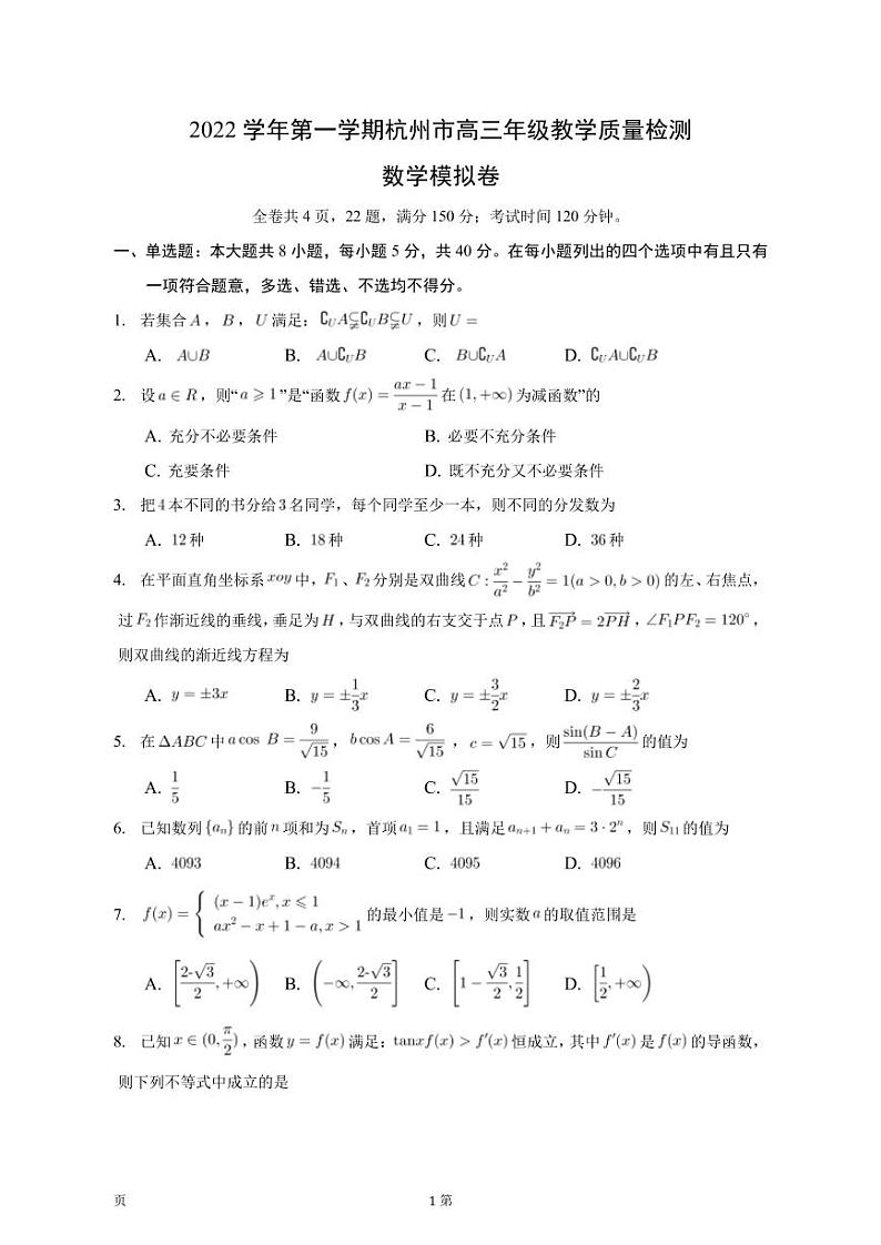 2022-2023学年浙江省杭州市高三上学期12月教学质量检测数学模拟卷（word版）第1页
