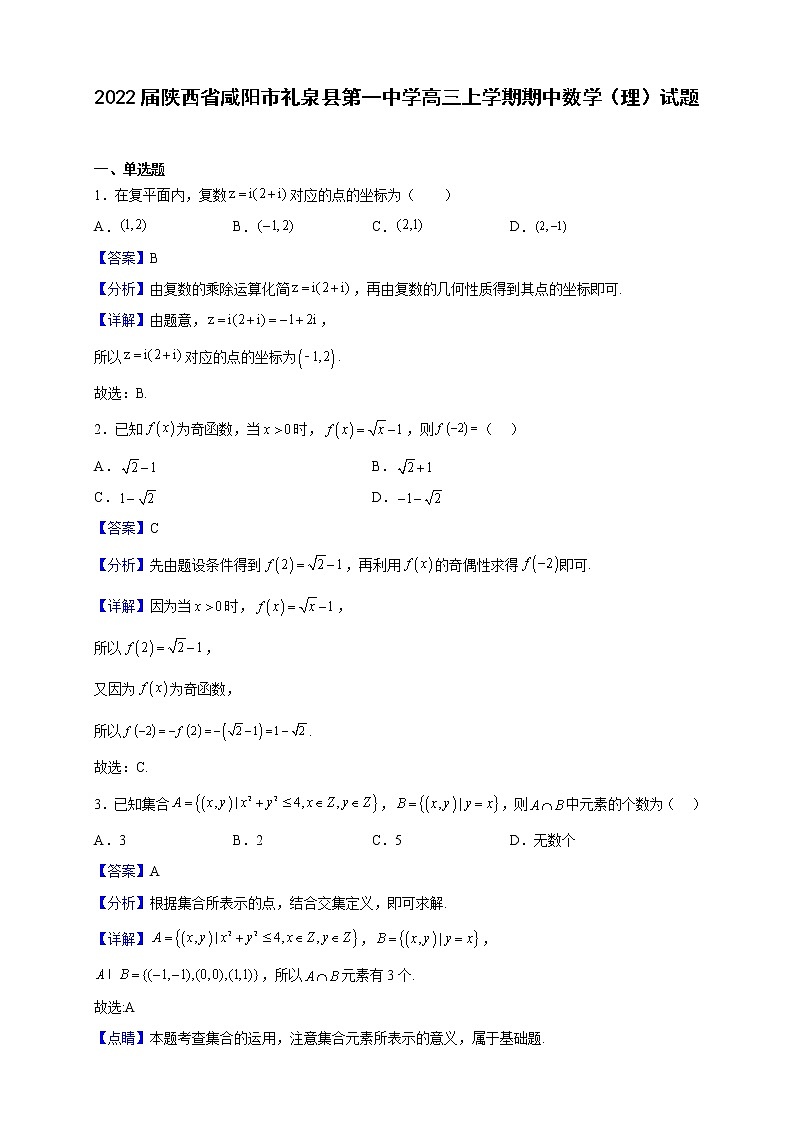 2022届陕西省咸阳市礼泉县第一中学高三上学期期中数学（理）试题（解析版）01