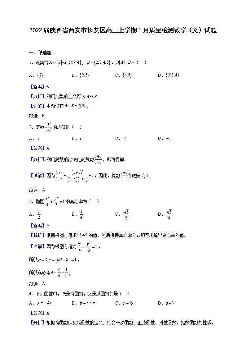 2022届陕西省西安市长安区高三上学期1月质量检测数学（文）试题（解析版）第1页