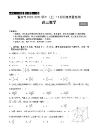 2022-2023学年重庆市缙云教育联盟高三上学期12月联考数学试题（解析版）