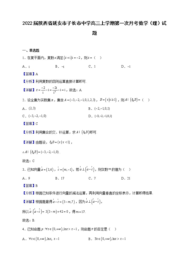 2022届陕西省延安市子长市中学高三上学期第一次月考数学（理）试题（解析版）第1页