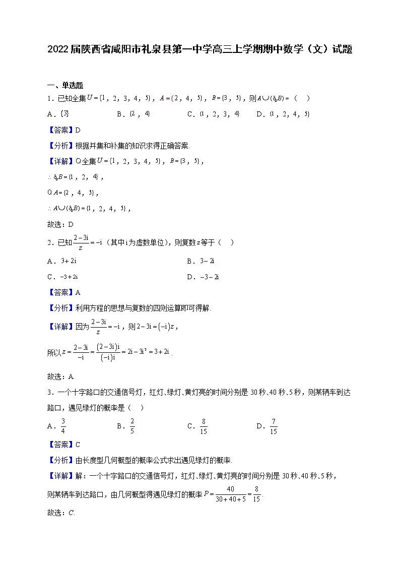 2022届陕西省咸阳市礼泉县第一中学高三上学期期中数学（文）试题（解析版）第1页