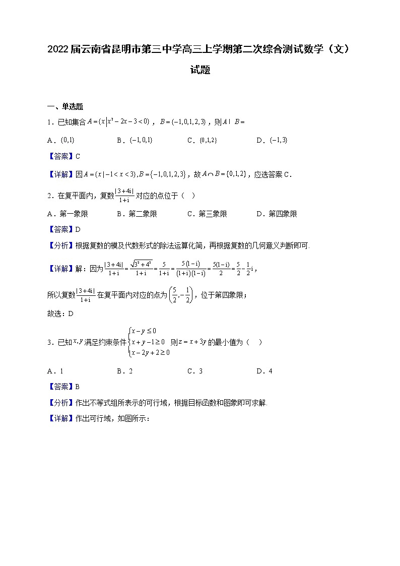 2022届云南省昆明市第三中学高三上学期第二次综合测试数学（文）试题（解析版）第1页