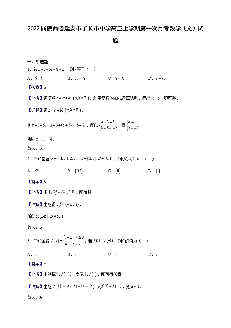 2022届陕西省延安市子长市中学高三上学期第一次月考数学（文）试题（解析版）第1页
