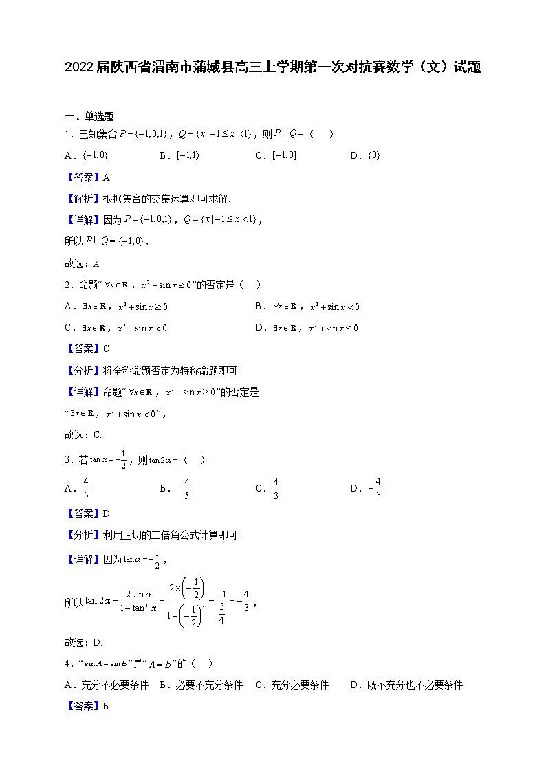 2022届陕西省渭南市蒲城县高三上学期第一次对抗赛数学（文）试题（解析版）01