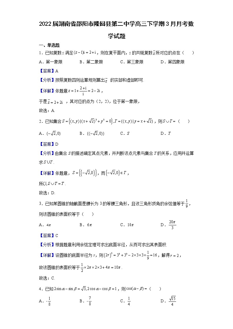 2022届湖南省邵阳市隆回县第二中学高三下学期3月月考数学试题（解析版）第1页
