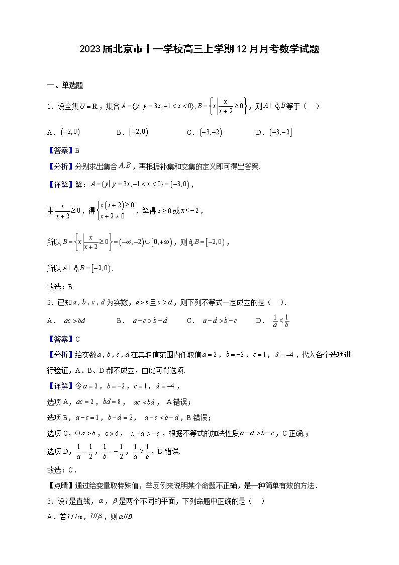 2023届北京市十一学校高三上学期12月月考数学试题（解析版）第1页